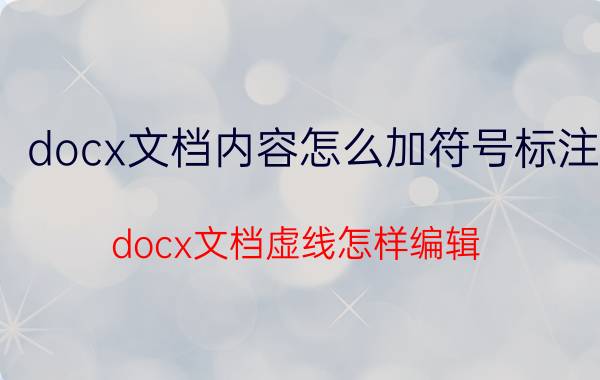 docx文档内容怎么加符号标注 docx文档虚线怎样编辑？